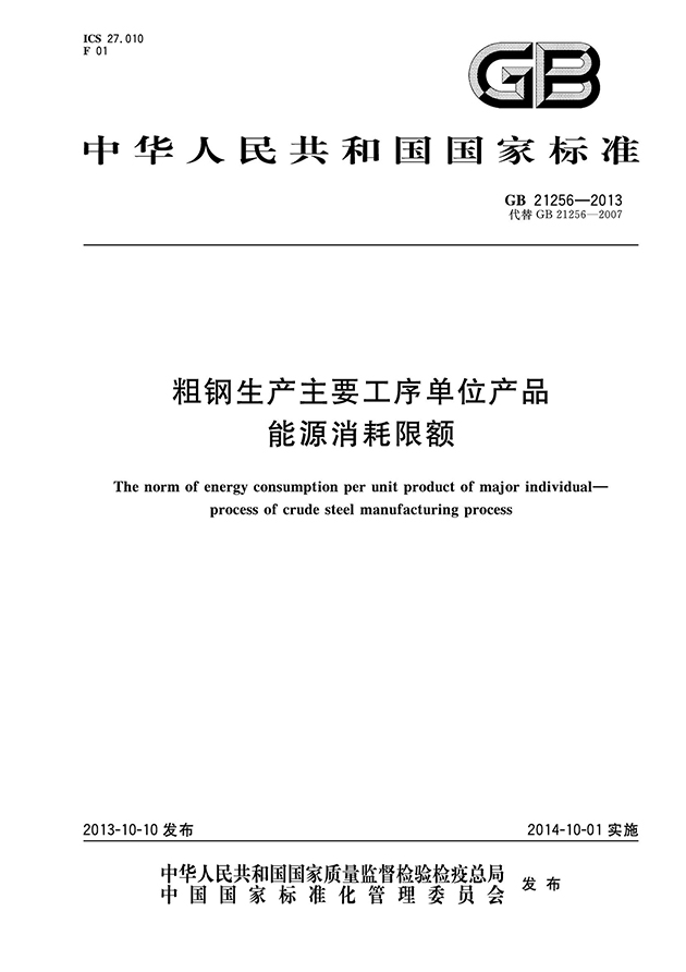 粗鋼生產(chǎn)主要工序單位產(chǎn)品能源消耗限額_00.jpg