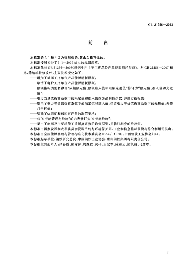 粗鋼生產(chǎn)主要工序單位產(chǎn)品能源消耗限額_02.jpg