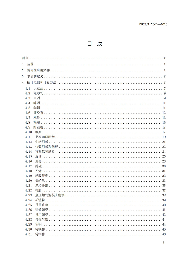 單位能耗限額統(tǒng)計范圍和計算方法_01.jpg