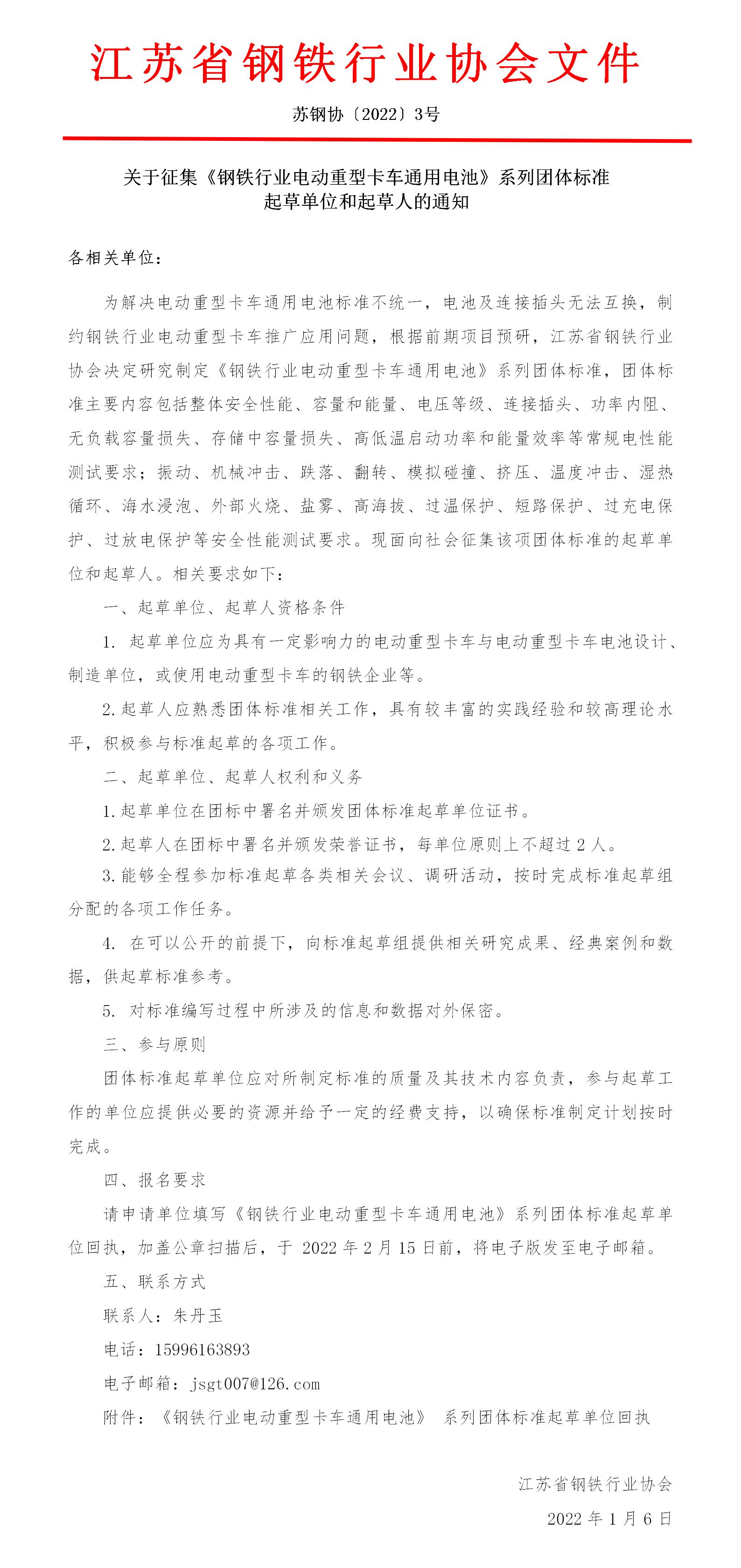 蘇鋼協(xié)[2022]3號-關于征集《電動重型卡車用電池》系列團體標準起草單位和起草人的通知(1)_01.jpg