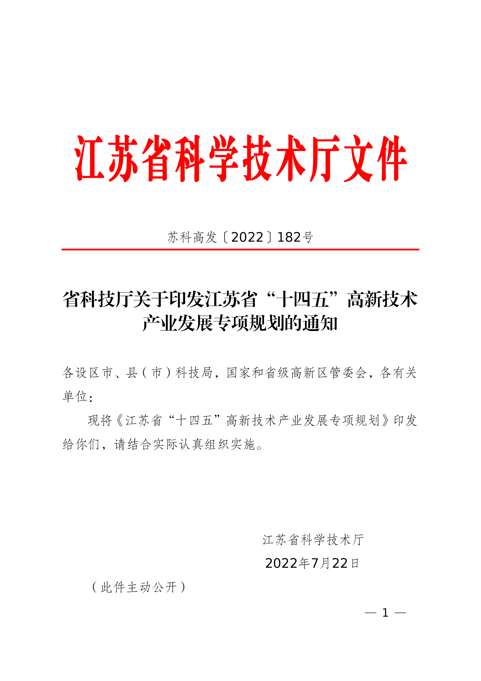 省科技廳關(guān)于印發(fā)江蘇省“十四五”高新技術(shù)__產(chǎn)業(yè)發(fā)展專項(xiàng)規(guī)劃的通知_00.png