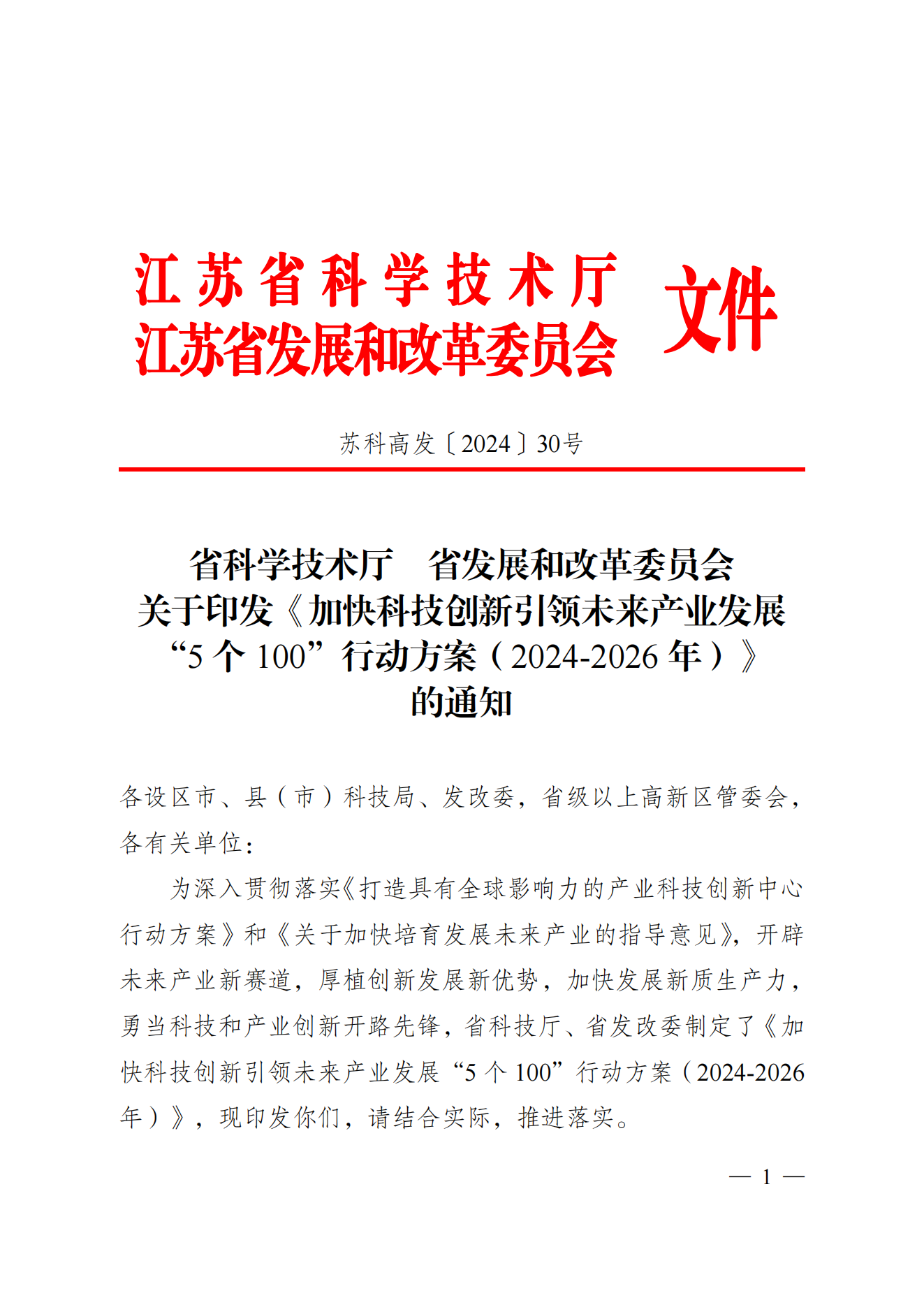 省科技廳、省發(fā)改委關(guān)于印發(fā)加快科技創(chuàng)新引領(lǐng)未來產(chǎn)業(yè)發(fā)展”5個(gè)100“行動(dòng)方案的通知(1) (1)_00.png