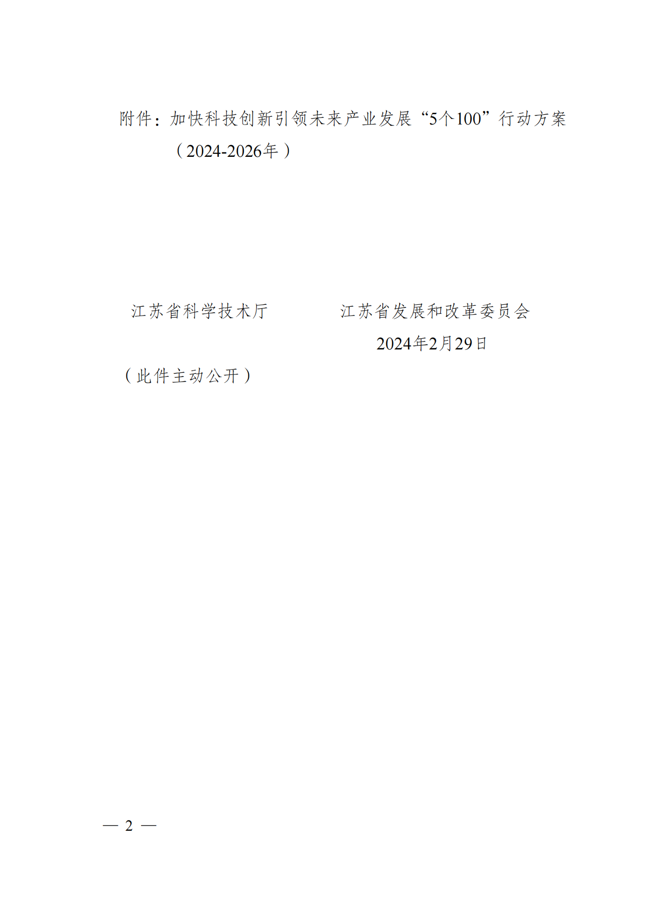 省科技廳、省發(fā)改委關(guān)于印發(fā)加快科技創(chuàng)新引領(lǐng)未來產(chǎn)業(yè)發(fā)展”5個(gè)100“行動(dòng)方案的通知(1) (1)_01.png