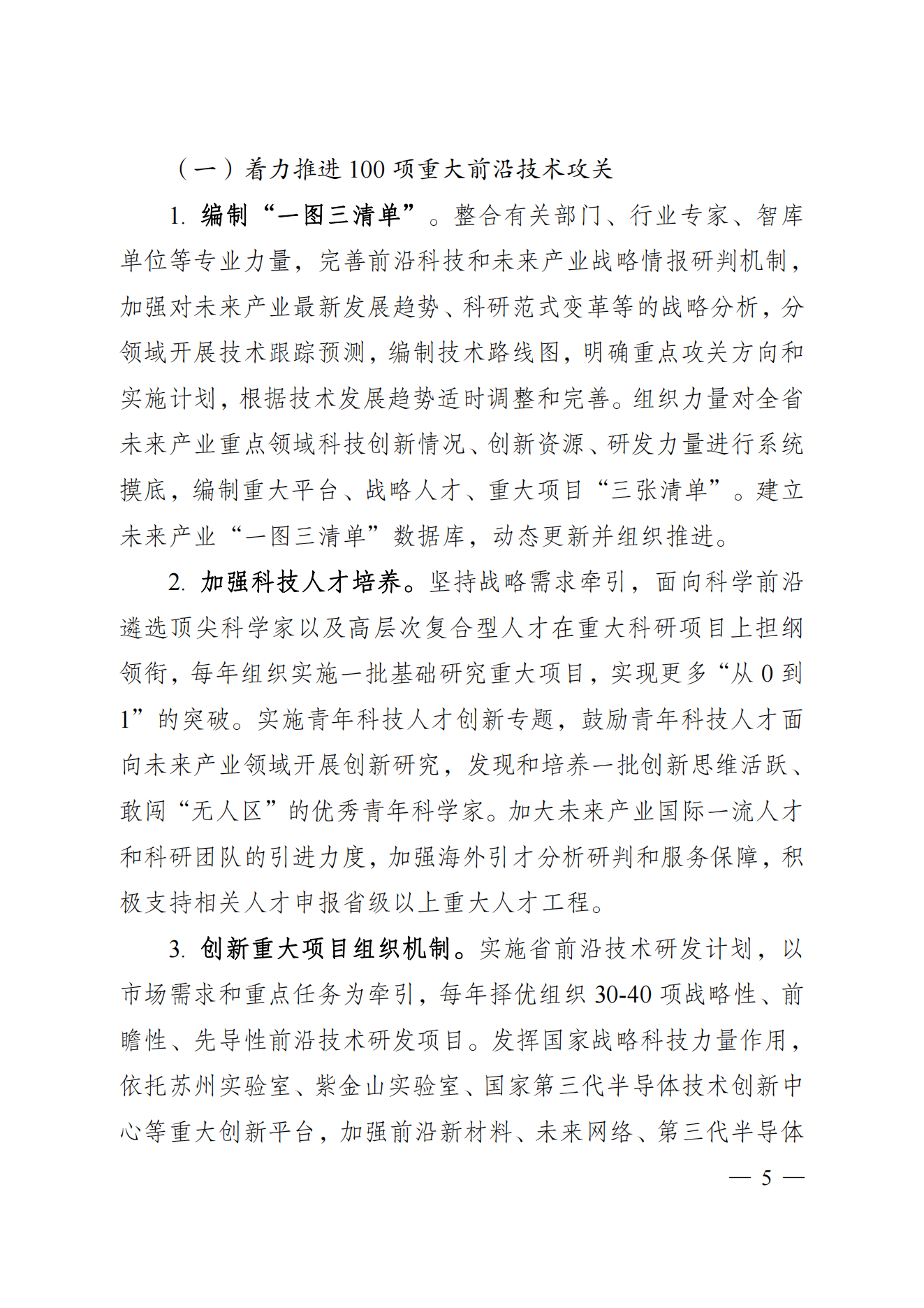 省科技廳、省發(fā)改委關(guān)于印發(fā)加快科技創(chuàng)新引領(lǐng)未來產(chǎn)業(yè)發(fā)展”5個(gè)100“行動(dòng)方案的通知(1) (1)_04.png