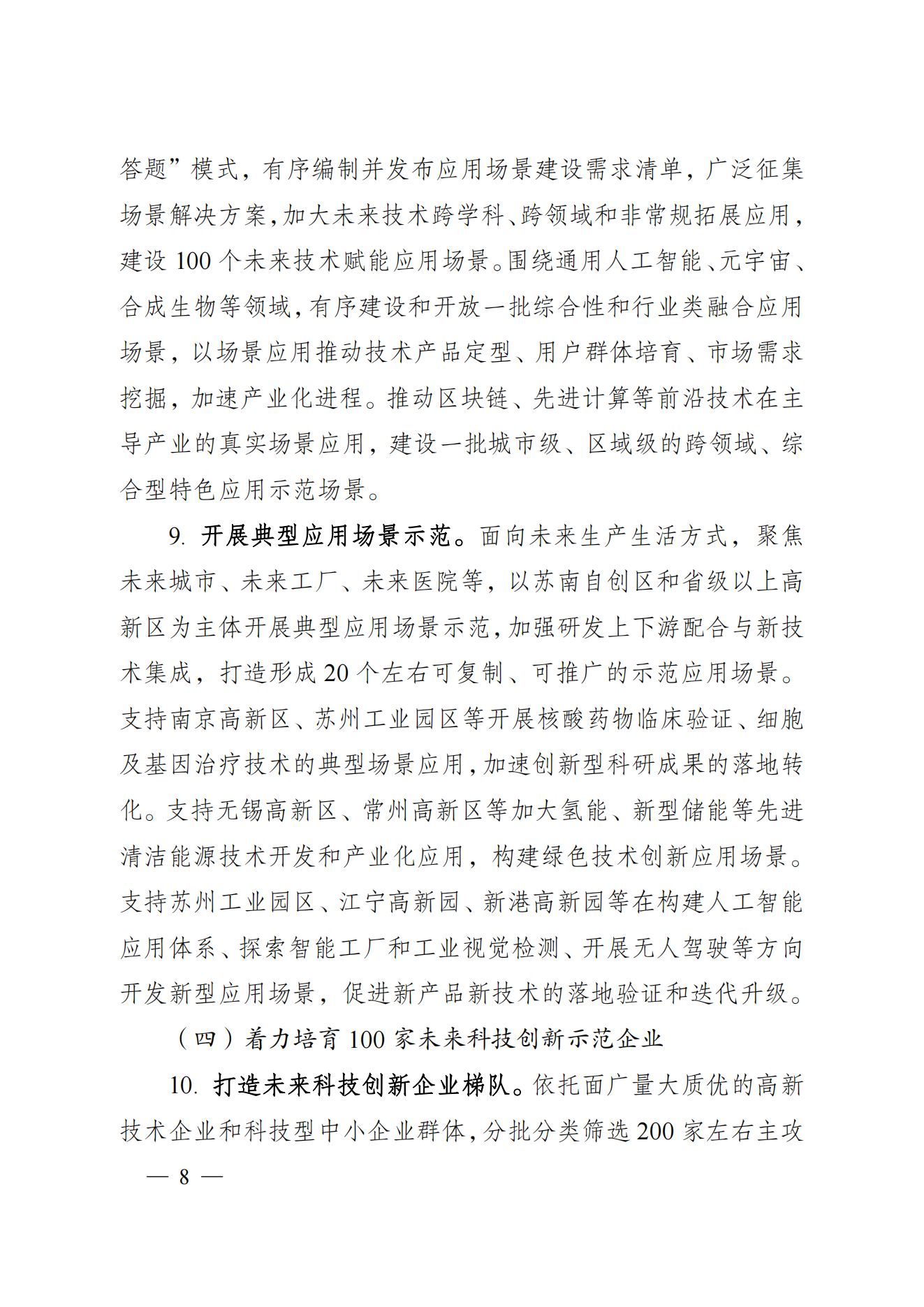 省科技廳、省發(fā)改委關(guān)于印發(fā)加快科技創(chuàng)新引領(lǐng)未來產(chǎn)業(yè)發(fā)展”5個(gè)100“行動(dòng)方案的通知(1) (1)_07.png