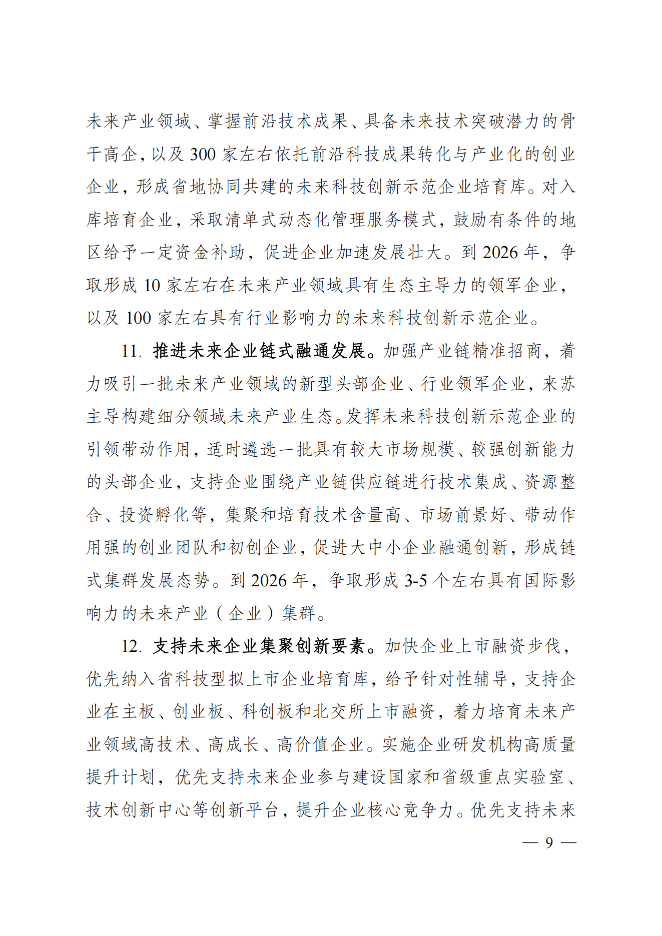 省科技廳、省發(fā)改委關(guān)于印發(fā)加快科技創(chuàng)新引領(lǐng)未來產(chǎn)業(yè)發(fā)展”5個(gè)100“行動(dòng)方案的通知(1) (1)_08.png