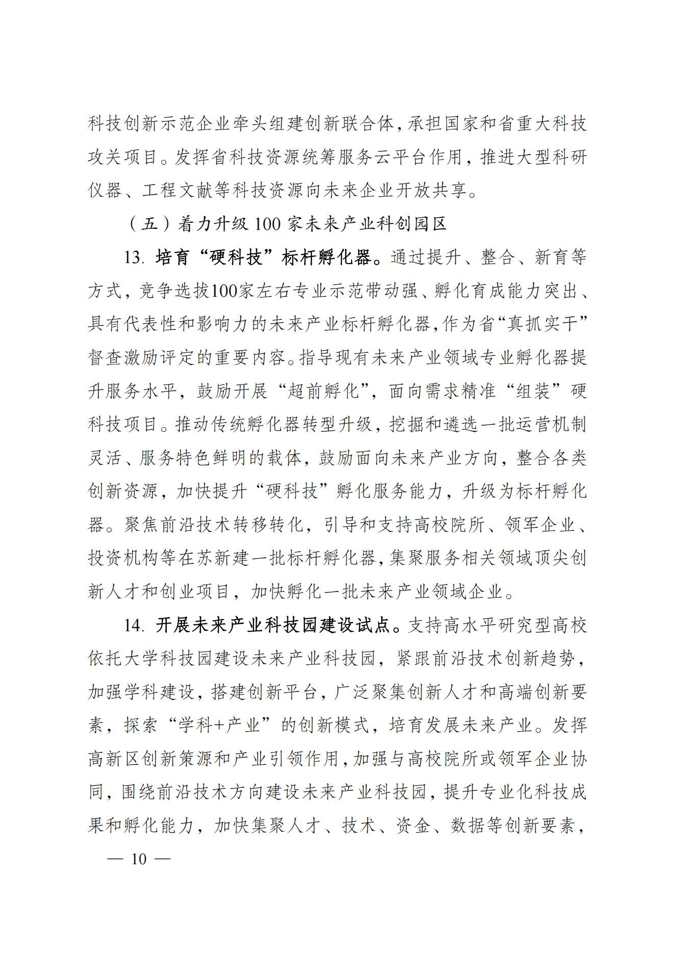 省科技廳、省發(fā)改委關(guān)于印發(fā)加快科技創(chuàng)新引領(lǐng)未來產(chǎn)業(yè)發(fā)展”5個(gè)100“行動(dòng)方案的通知(1) (1)_09.png