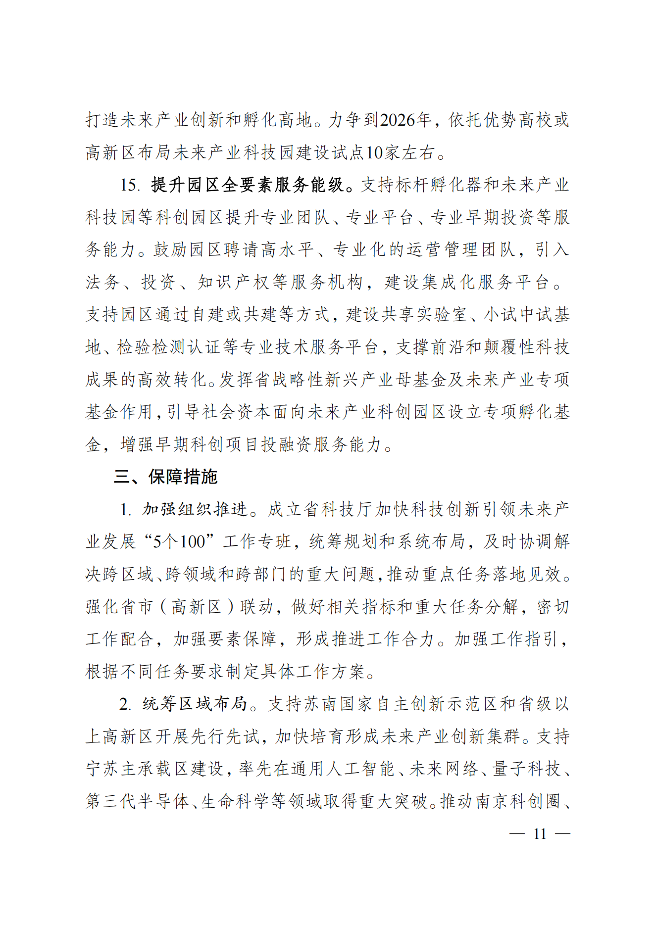 省科技廳、省發(fā)改委關(guān)于印發(fā)加快科技創(chuàng)新引領(lǐng)未來產(chǎn)業(yè)發(fā)展”5個(gè)100“行動(dòng)方案的通知(1) (1)_10.png