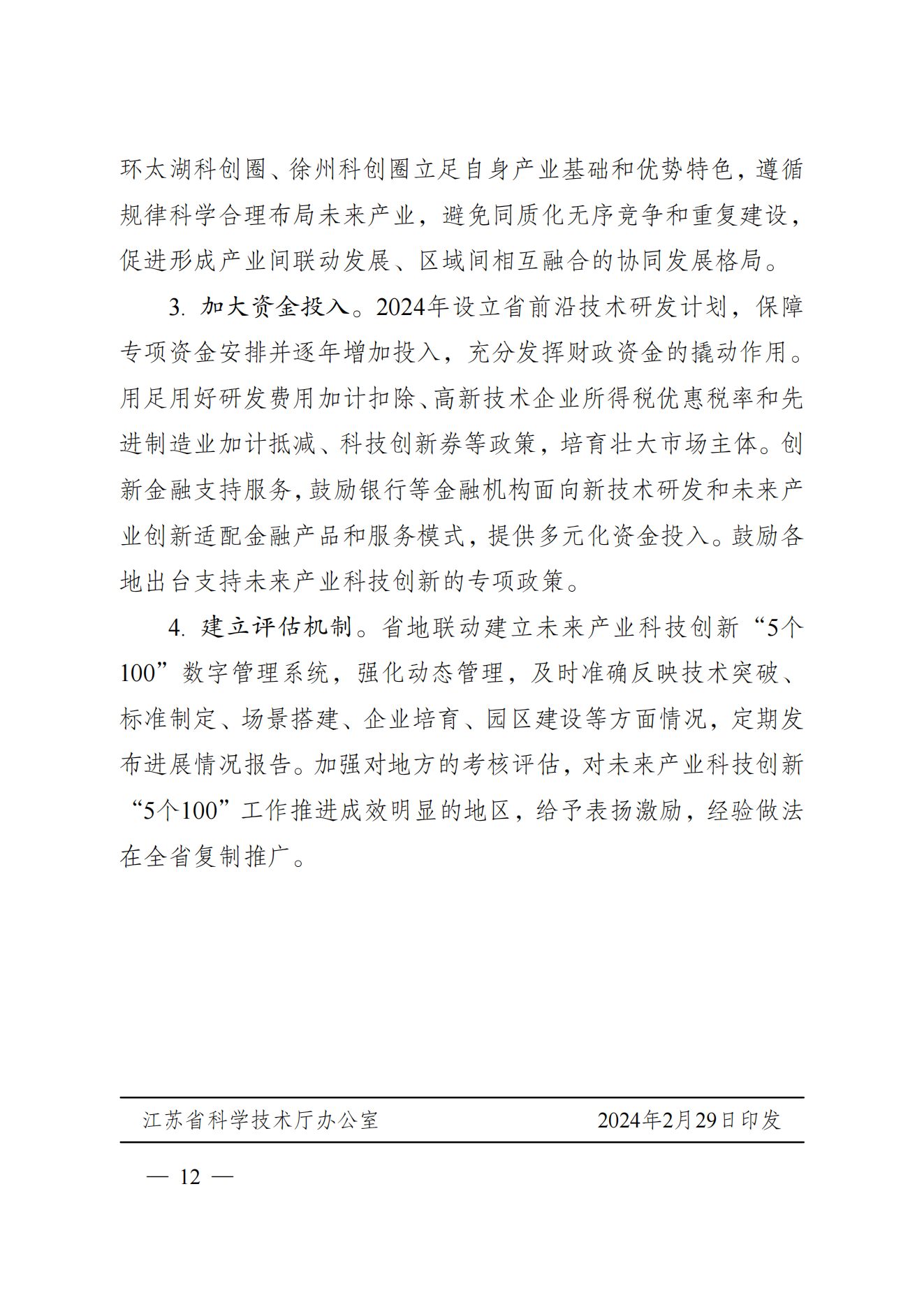 省科技廳、省發(fā)改委關(guān)于印發(fā)加快科技創(chuàng)新引領(lǐng)未來產(chǎn)業(yè)發(fā)展”5個(gè)100“行動(dòng)方案的通知(1) (1)_11.png
