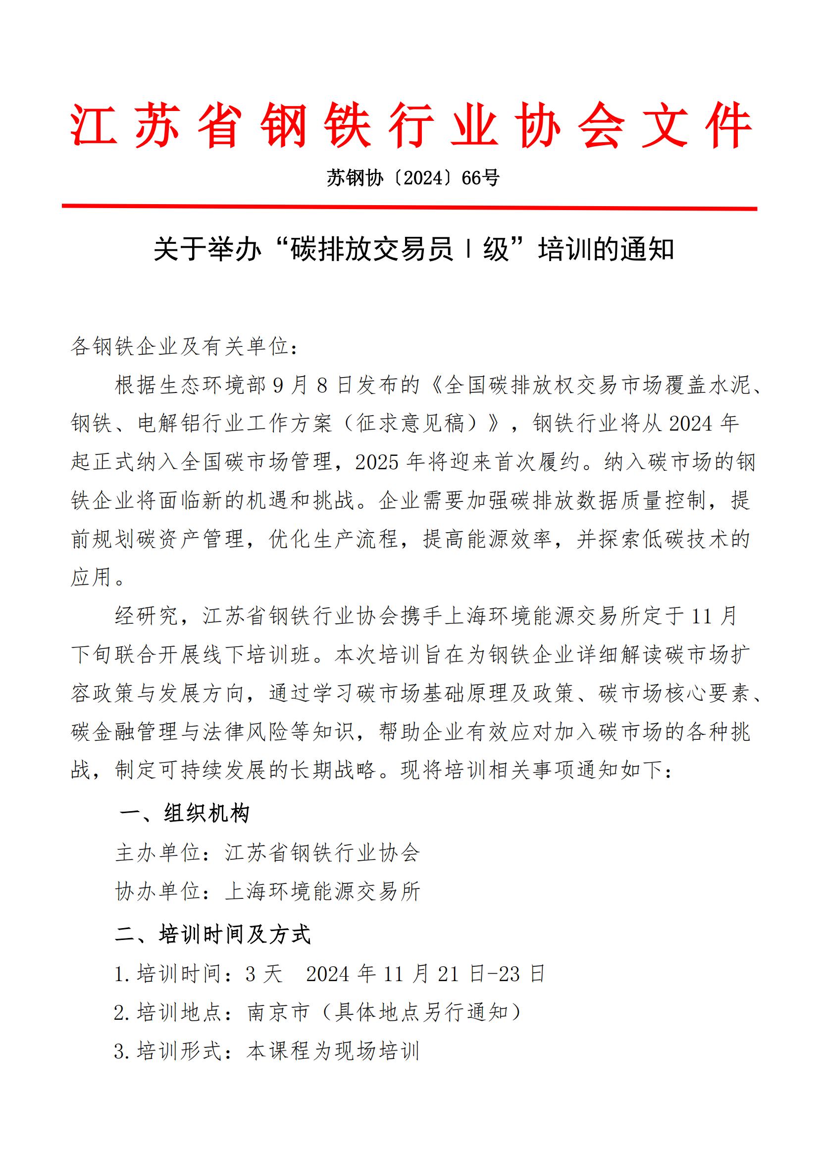 關(guān)于舉辦“碳排放交易員Ⅰ級”培訓(xùn)的通知（拆分）（終)_00.jpg