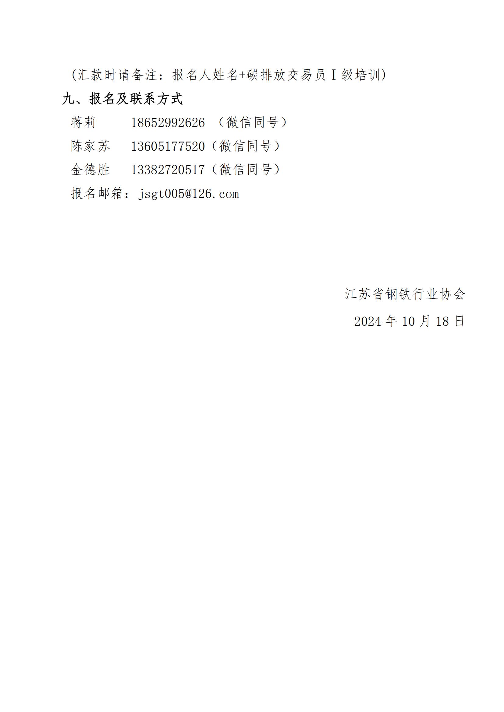 關(guān)于舉辦“碳排放交易員Ⅰ級”培訓(xùn)的通知（拆分）（終)_03.jpg